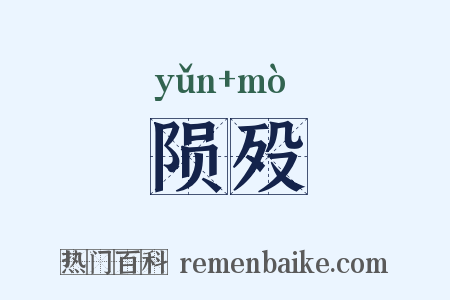 陨殁是什么意思的图片